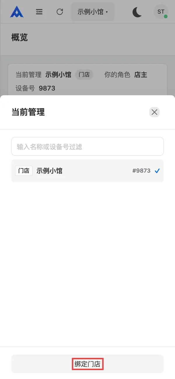 门店切换和绑定门店