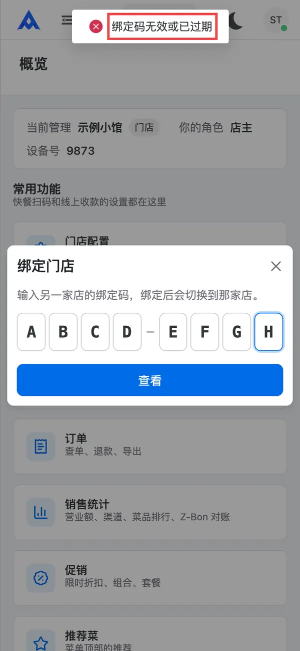 绑定码无效提示